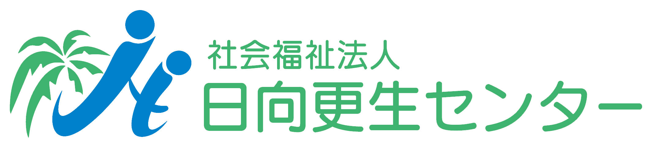 社会福祉法人 日向更生センター